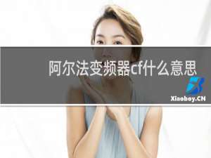 阿尔法变频器cf什么意思