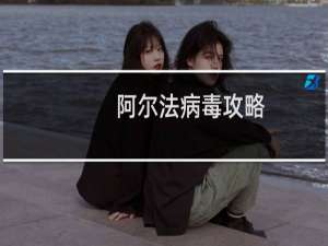 阿尔法病毒攻略