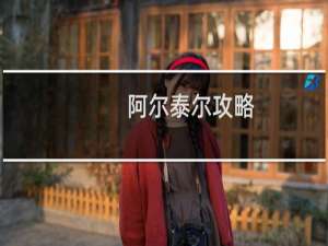 阿尔泰尔攻略