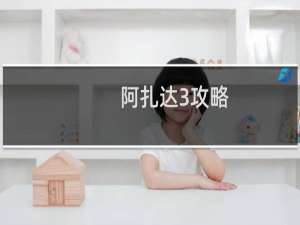 阿扎达3攻略