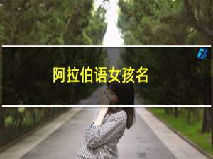 阿拉伯语女孩名