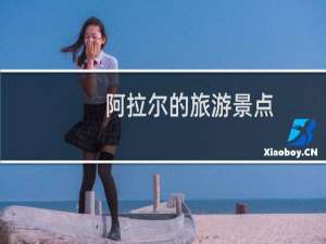 阿拉尔的旅游景点