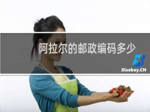 阿拉尔的邮政编码多少