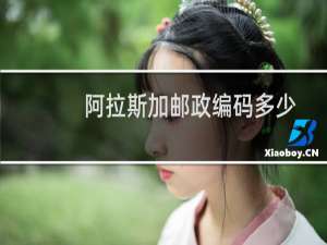 阿拉斯加邮政编码多少