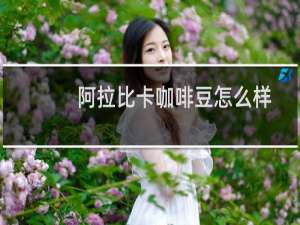 阿拉比卡咖啡豆怎么样