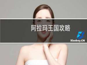 阿拉玛王国攻略