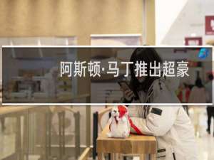 阿斯顿·马丁推出超豪华Vantage和Rapide的AMR系列