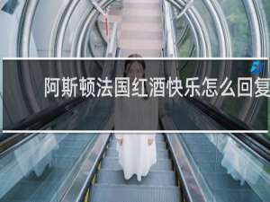 阿斯顿法国红酒快乐怎么回复