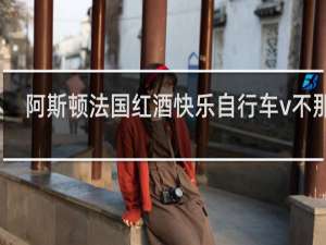 阿斯顿法国红酒快乐自行车v不那么