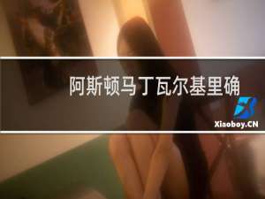 阿斯顿马丁瓦尔基里确认明年在勒芒24小时耐力赛