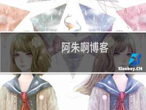 阿朱啊博客