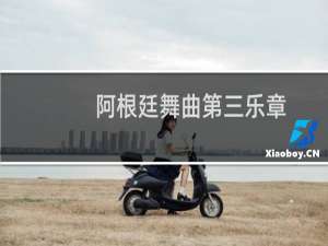 阿根廷舞曲第三乐章