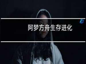 阿梦方舟生存进化