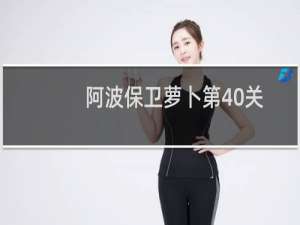 阿波保卫萝卜第40关