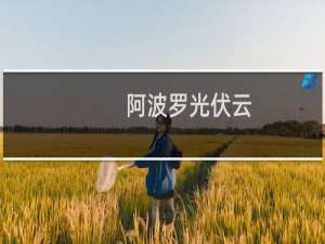阿波罗光伏云