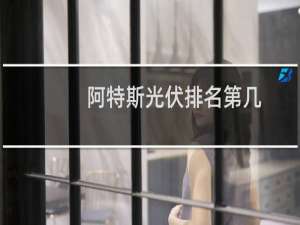 阿特斯光伏排名第几
