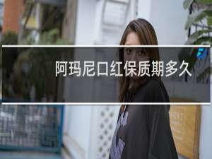 阿玛尼口红保质期多久