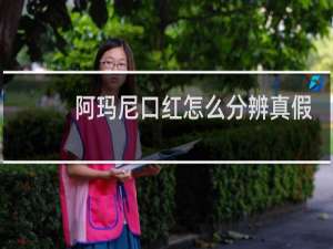 阿玛尼口红怎么分辨真假