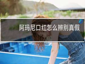 阿玛尼口红怎么辨别真假