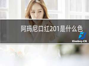 阿玛尼口红201是什么色