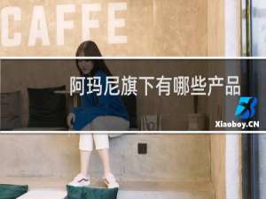 阿玛尼旗下有哪些产品
