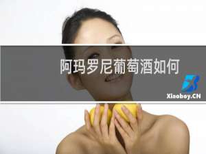 阿玛罗尼葡萄酒如何