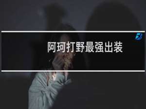 阿珂打野最强出装