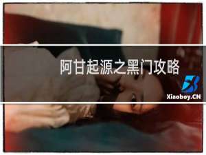 阿甘起源之黑门攻略