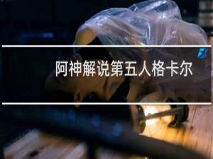阿神解说第五人格卡尔