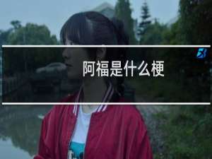 阿福是什么梗