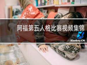 阿福第五人格比赛视频集锦