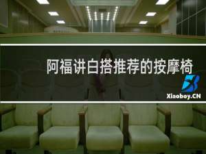 阿福讲白搭推荐的按摩椅价格