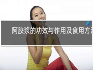 阿胶浆的功效与作用及食用方法
