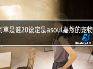 阿草是谁 设定是asoul嘉然的宠物什么梗