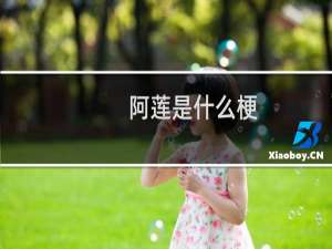 阿莲是什么梗