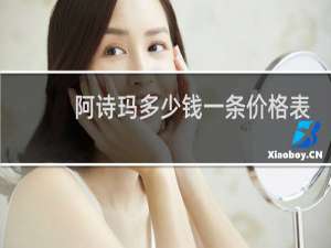 阿诗玛多少钱一条价格表