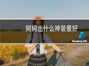 阿轲出什么神装最好