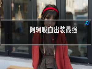 阿轲吸血出装最强
