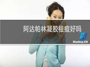阿达帕林凝胶祛痘好吗