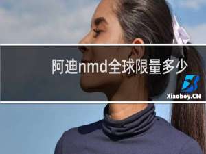 阿迪nmd全球限量多少
