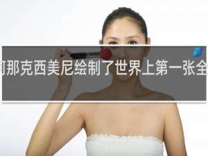 阿那克西美尼绘制了世界上第一张全球地图