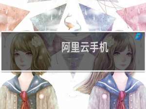 阿里云手机