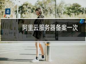 阿里云服务器备案一次可以提交几个域名？