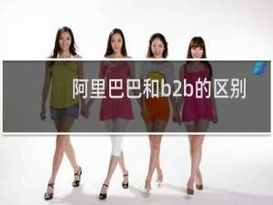 阿里巴巴和b2b的区别