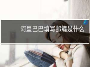 阿里巴巴填写邮编是什么