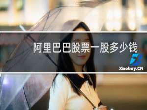 阿里巴巴股票一股多少钱