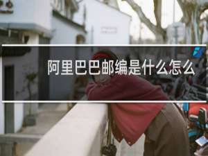 阿里巴巴邮编是什么怎么填啊
