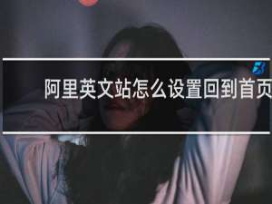 阿里英文站怎么设置回到首页