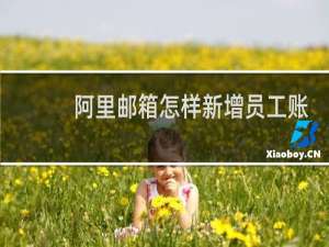 阿里邮箱怎样新增员工账号