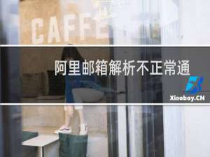 阿里邮箱解析不正常通过凡科建站快车建设的网站也不稳定